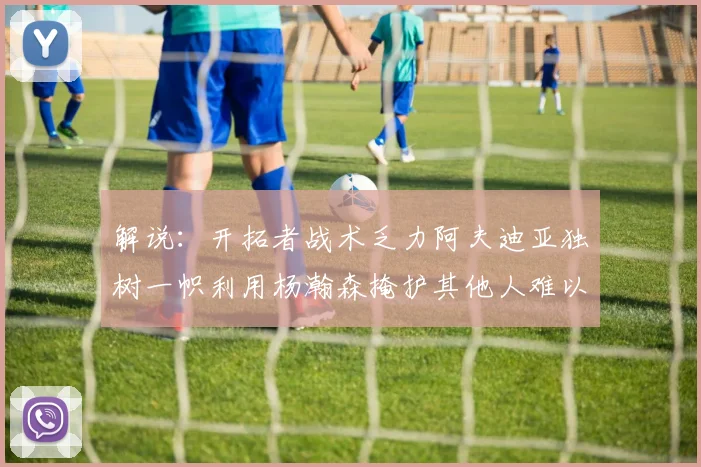 解说：开拓者战术乏力阿夫迪亚独树一帜利用杨瀚森掩护其他人难以配合