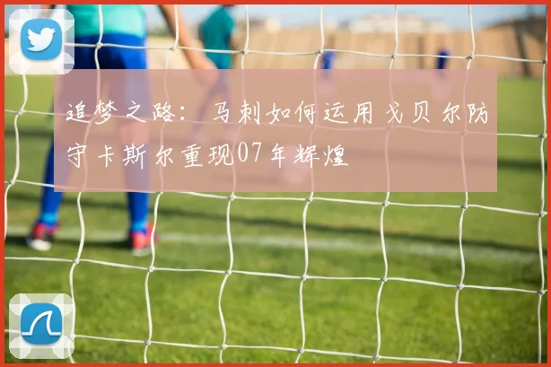 追梦之路：马刺如何运用戈贝尔防守卡斯尔重现07年辉煌