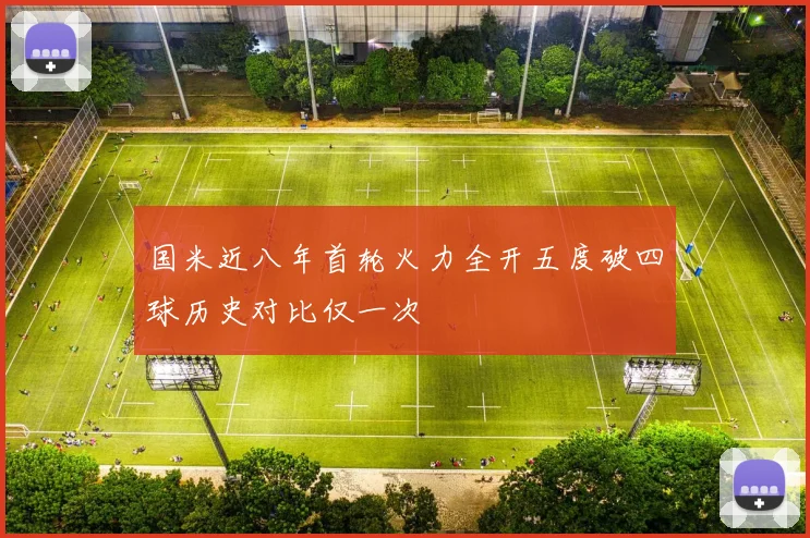 国米近八年首轮火力全开五度破四球历史对比仅一次
