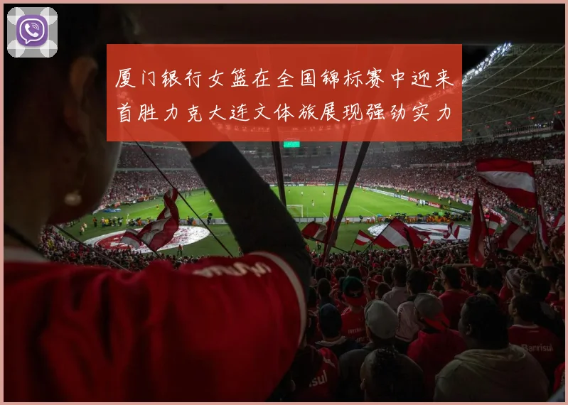 厦门银行女篮在全国锦标赛中迎来首胜力克大连文体旅展现强劲实力