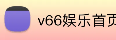 v66娱乐首页 Logo